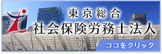 東京総合 社会保険労務士法人