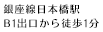 1 min walk from Nihonbashi St, B1 on the Ginza Line.