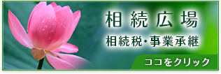 東京総合会計相続広場 相続税・事業継承