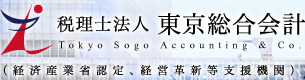 税理士法人　東京総合会計 Tokyo Sogo Accounting & Co. （経済産業省認定、経営革新等支援機関）