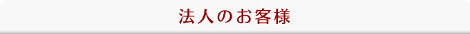 法人のお客様