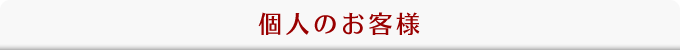 個人のお客様