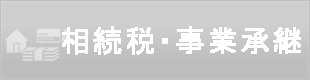 相続税・事業継承