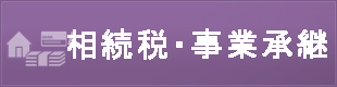 相続税・事業継承