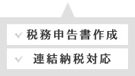 税務申告書作成、連結納税対応