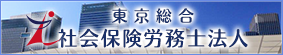 東京総合 社会保険労務士法人