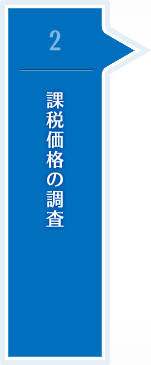 2 課税価格の調査