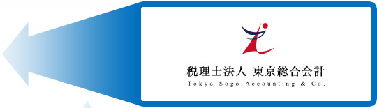 税理士法人東京総合会計