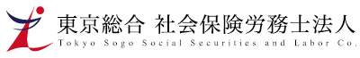 東京総合 社会保険労務士法人 Tokyo Sogo Social Securities and Labor Co.