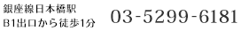 銀座線日本橋駅 B1出口から徒歩1分 03-5299-6181