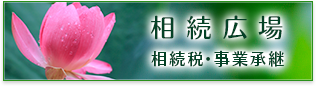 東京総合会計相続広場 相続税・事業継承