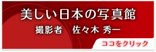 美しい日本の風景写真 撮影:佐々木秀一