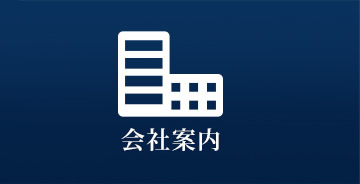 会社案内