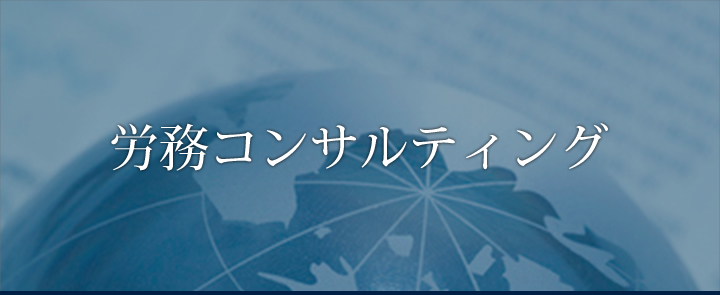 労務コンサルティング