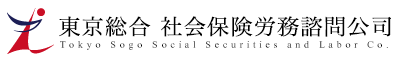 東京総合社会保険労務諮問公司