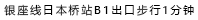 银座线日本桥站B1出口步行1分钟